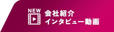会社紹介ムービー